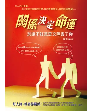 書封 關係決定命運：別讓不好意思交際害了你
