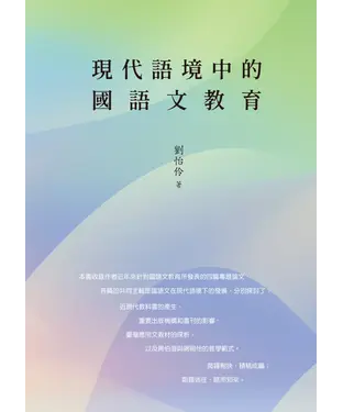 書封 現代語境中的國語文教育