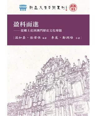 書封 盈科而進：從鄉土史到澳門歷史文化專題