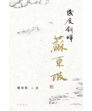 書封 幾度斜暉蘇東坡