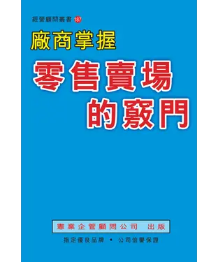書封 廠商掌握零售賣場的竅門