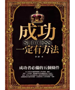 書封 成功一定有方法：成功者必備的五個條件