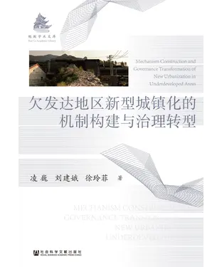 書封 欠发达地区新型城镇化的机制构建与治理转型