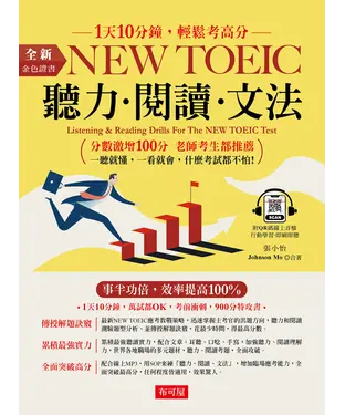 書封 金色證書：NEW TOEIC 聽力  閱讀  文法