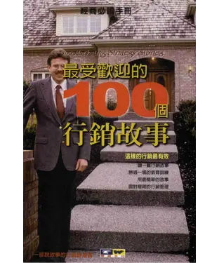 書封 最受歡迎的100個行銷故事