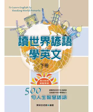 書封 讀世界諺語學英文〈上〉