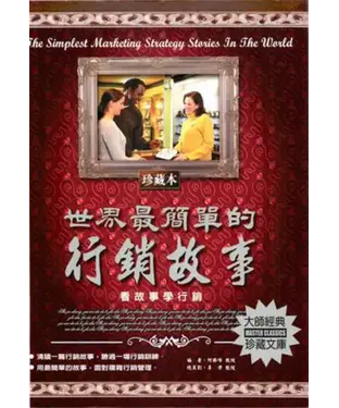 書封 世界最簡單的行銷故事