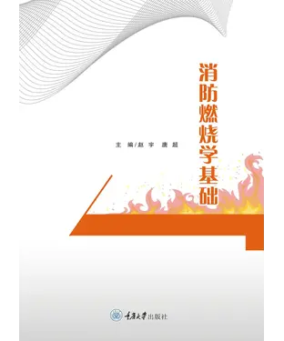 書封 消防燃烧学基础