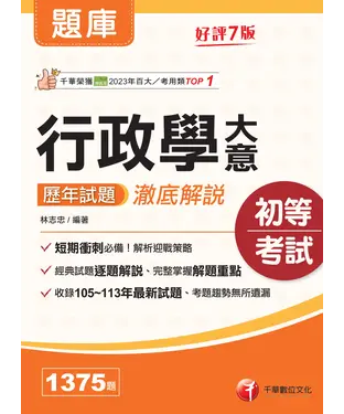 書封 行政學大意歷年試題澈底解說
