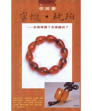 書封 蜜蠟‧琥珀：怎樣尋寶?怎樣鑑別?