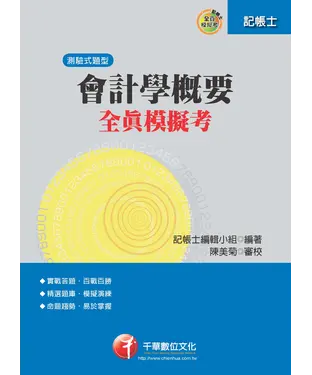 書封 會計學概要全真模擬考