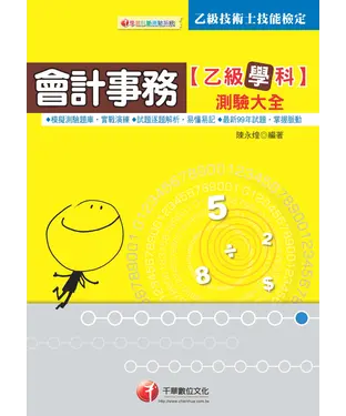 書封 會計事務乙級技能檢定學科測驗大全