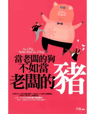 書封 當老闆的狗不如當老闆的豬