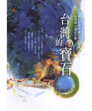 書封 台灣的寶石