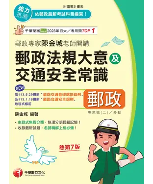 書封 郵政專家陳金城老師開講：郵政法規大意及交通安全常識（外勤）