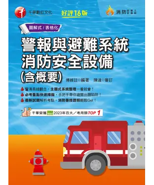 書封 警報與避難系統消防安全設備（含概要）