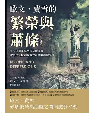 書封 歐文．費雪的繁榮與蕭條（筆記版）：九大因素引爆全球金融災難，從過度負債到經濟大蕭條的循環解密