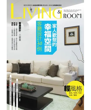 書封 家人歡聚的幸福空間：客廳設計30例