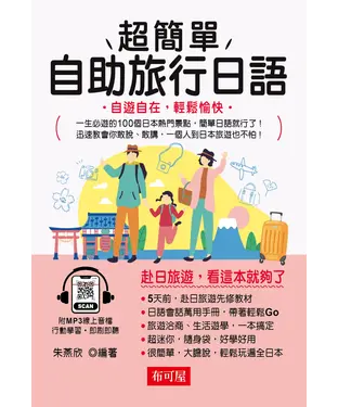 書封 超簡單自助旅行日語