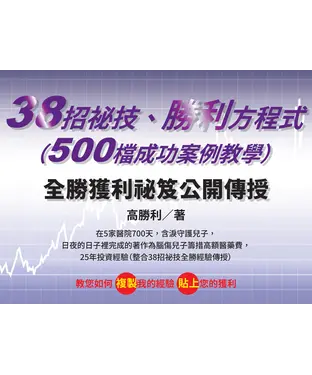 書封 38招祕技、勝利方程式（500檔成功案例教學）