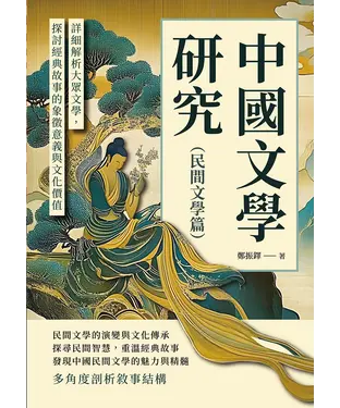 書封 中國文學研究（民間文學篇）： 詳細解析大眾文學，探討經典故事的象徵意義與文化價值