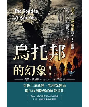 書封 烏托邦的幻象！喬治．歐威爾深入工人階級，洞見社會結構的不平等：他以親身經歷，揭示工業革命後底層人民的掙扎與抗爭