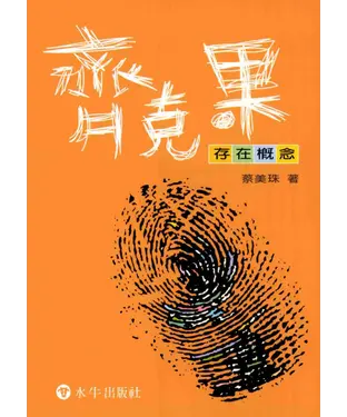 書封 齊克果存在概念