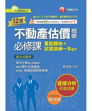 書封 12堂不動產估價概要必修課：重點歸納+試題演練一本go