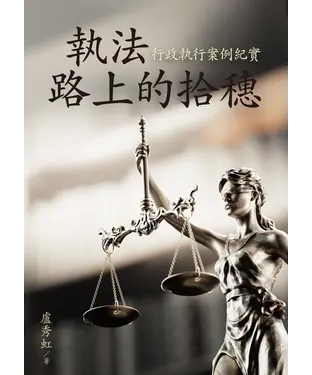 書封 執法路上的拾穗：行政執行案例紀實