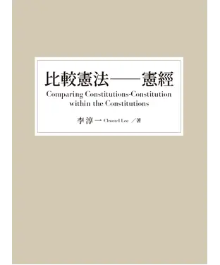 書封 比較憲法：憲經