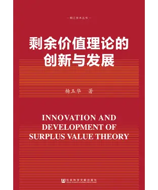 書封 剩余价值理论的创新与发展