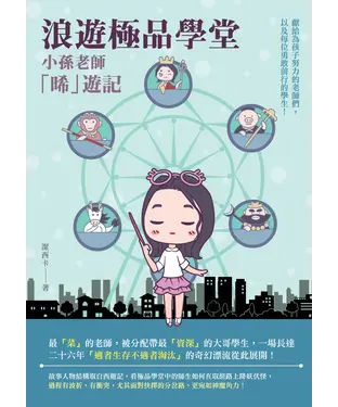 書封 浪遊極品學堂：小孫老師「晞」遊記