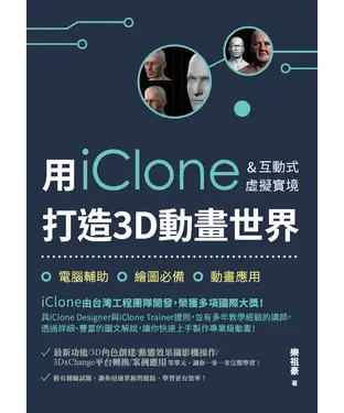 書封 用iClone＆互動式虛擬實境打造3D動畫世界