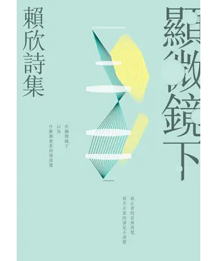 書封 顯微鏡下：賴欣詩集