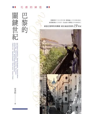 書封 花都的締造：巴黎的關鍵世紀