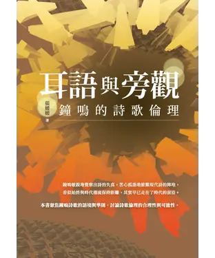 書封 耳語與旁觀：鐘鳴的詩歌倫理