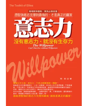 書封 意志力：沒有意志力，就沒有生存力
