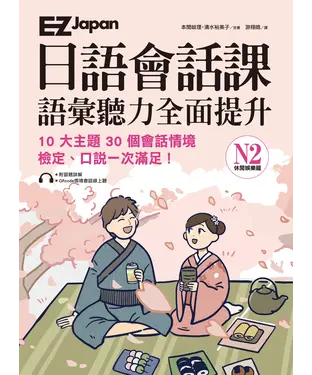 書封 EZ Japan日語會話課：N2語彙聽力全面提升【有聲】