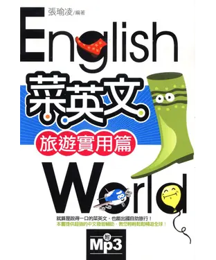 書封 菜英文【旅遊實用篇】