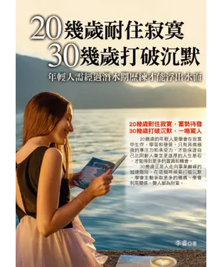 書封 20幾歲耐住寂寞， 30幾歲打破沉默：年輕人需經過潛水期歷練才能浮出水面