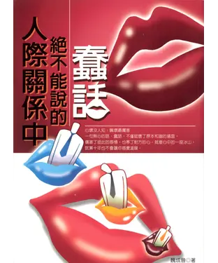 書封 人際關係中不能說的蠢話