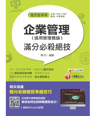 書封 企業管理（適用管理概論）：滿分必殺絕技