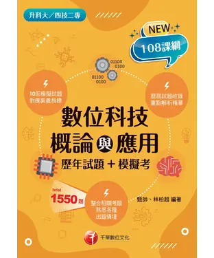 書封 數位科技概論與應用（歷年試題+模擬考）