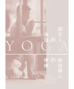 書封 都市人的瑜伽：創造個人的療癒