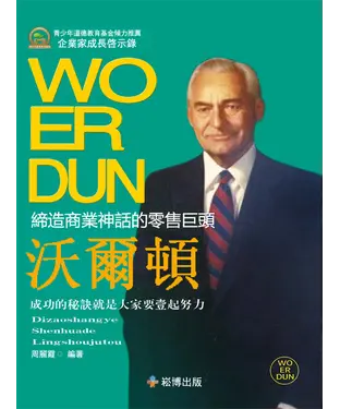 書封 締造商業神話的零售巨頭：沃爾頓