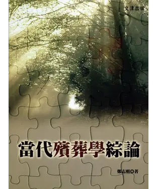 書封 當代殯葬學綜論