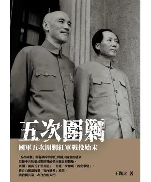 書封 五次圍剿：國軍五次圍剿紅軍戰役始末