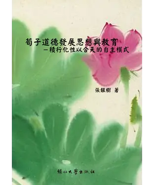 書封 荀子道德發展思想與教育：積行化性以合天的自主模式