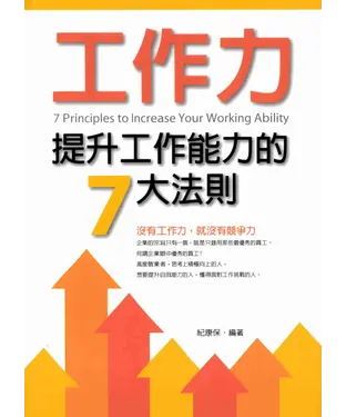 書封 工作力：提升工作能力的7大法則