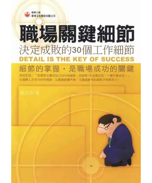 書封 職場關鍵細節：決定成敗的30個工作細節